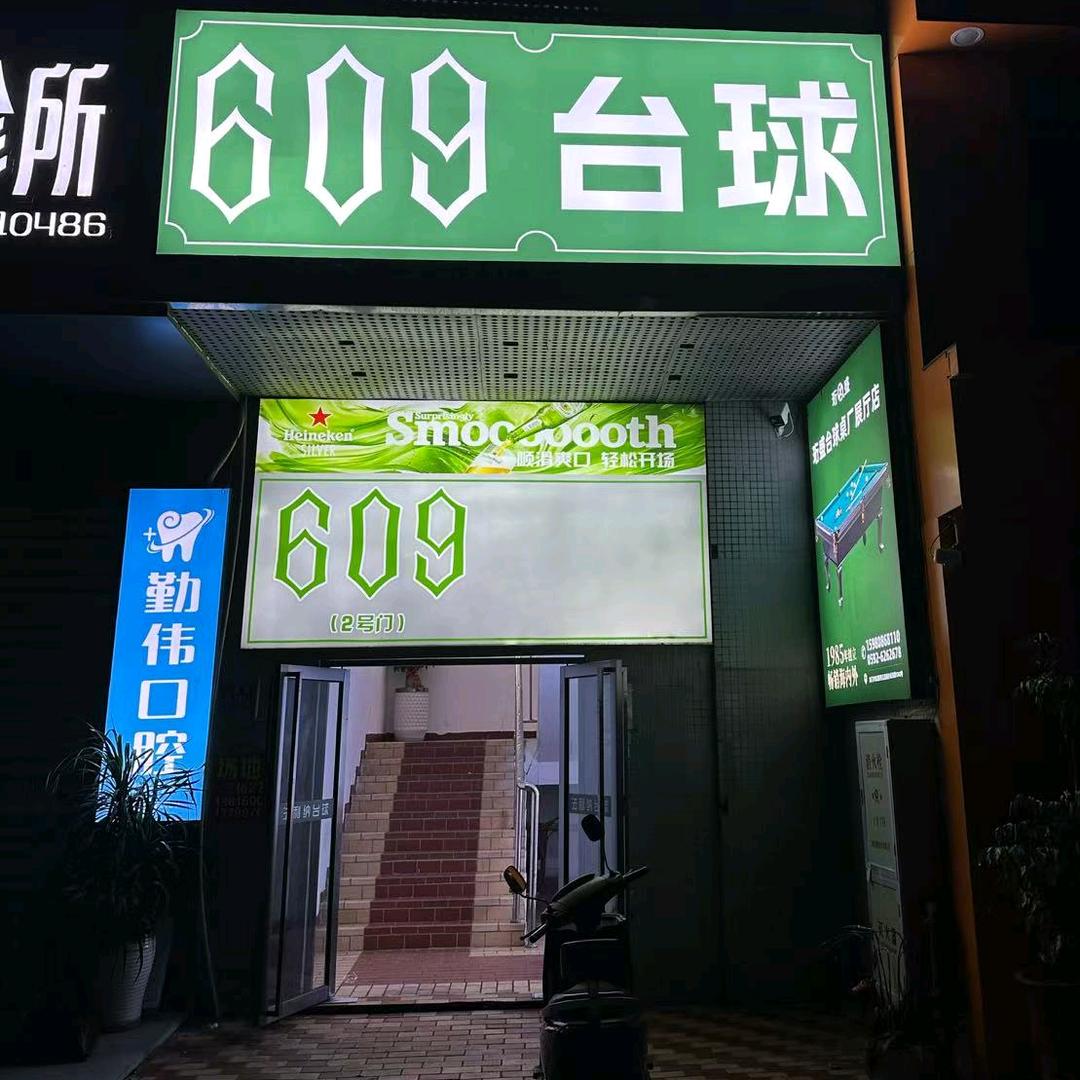 609台球俱乐部官方号