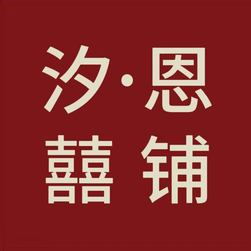 宝丰汐恩·囍铺喜事用品