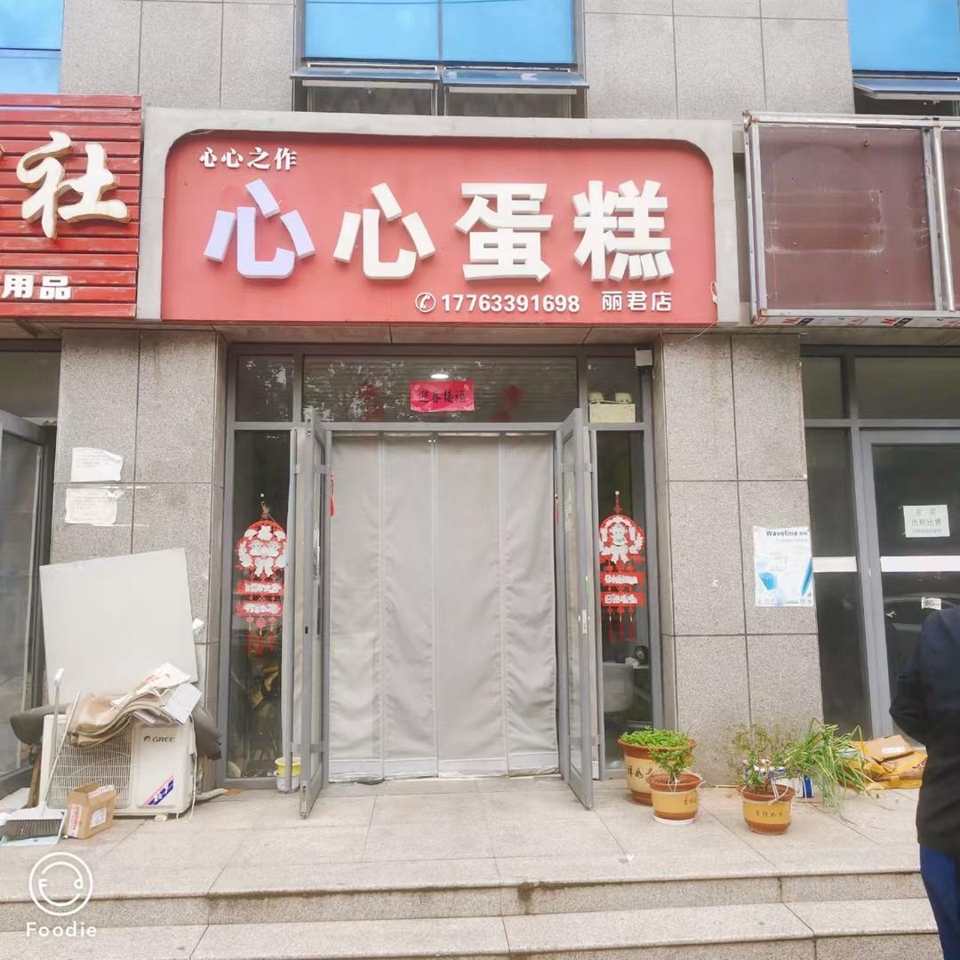 心心蛋糕店（一中店）