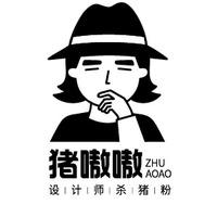 猪嗷嗷设计师杀猪粉
