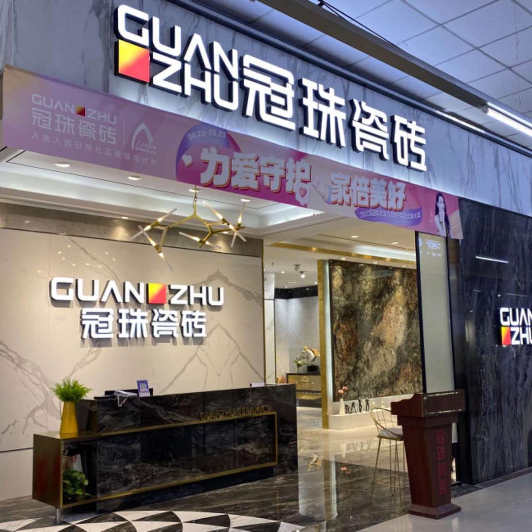 锦州冠珠瓷砖光彩店
