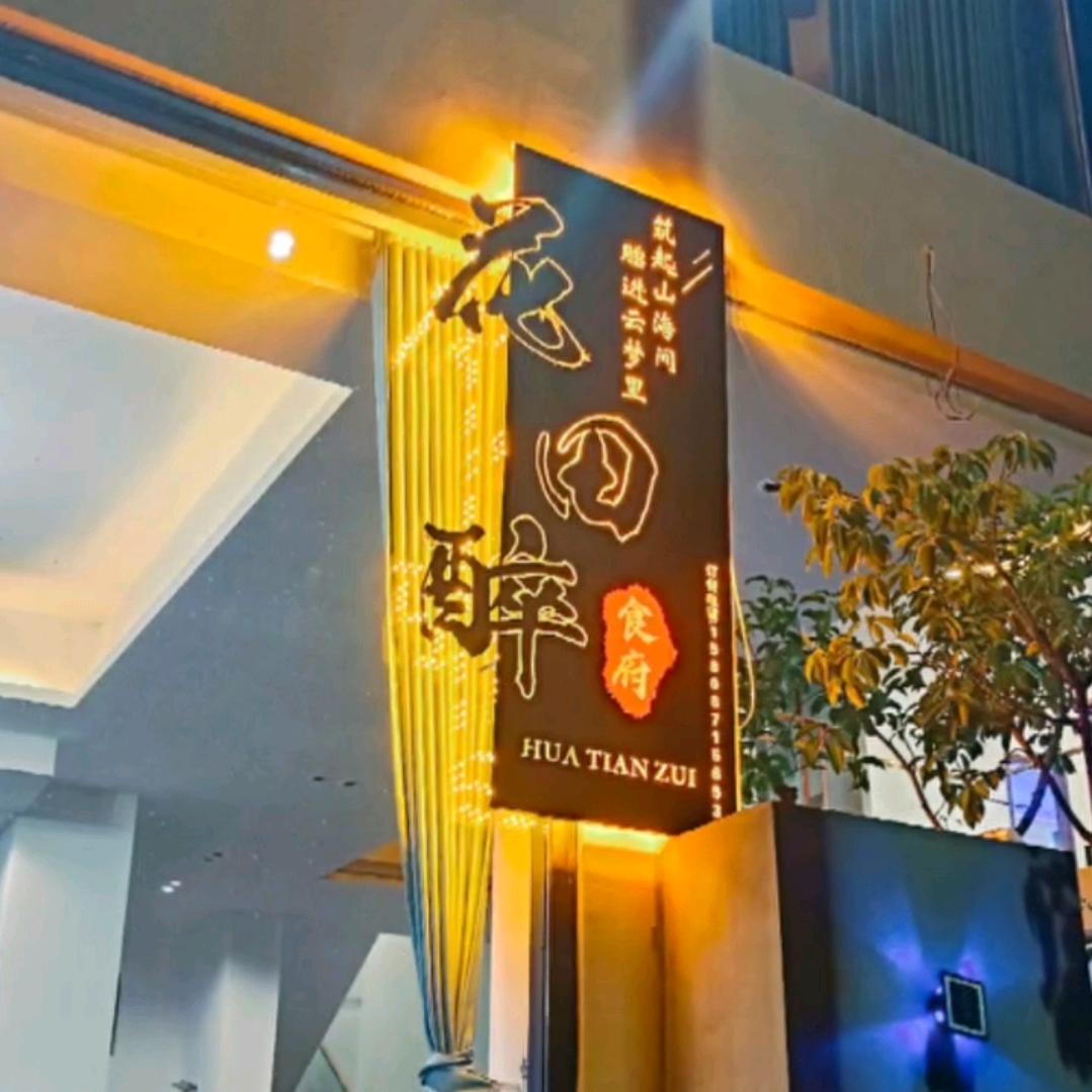 普者黑花田醉食府官方号