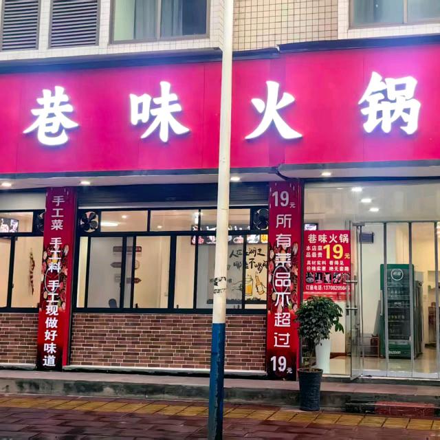 巷味火锅(珙县店)官方号