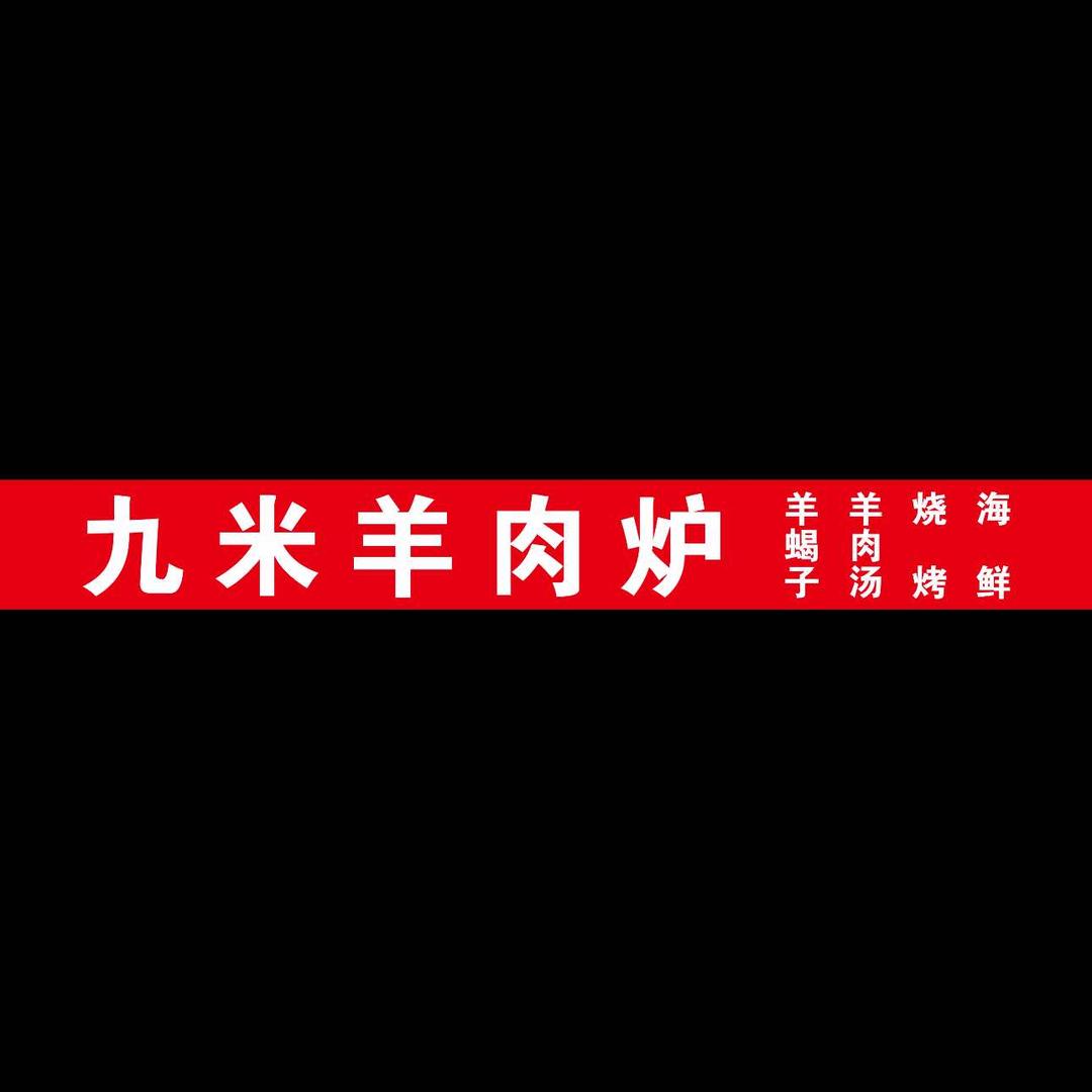 （鼓记羊汤羊蝎子）