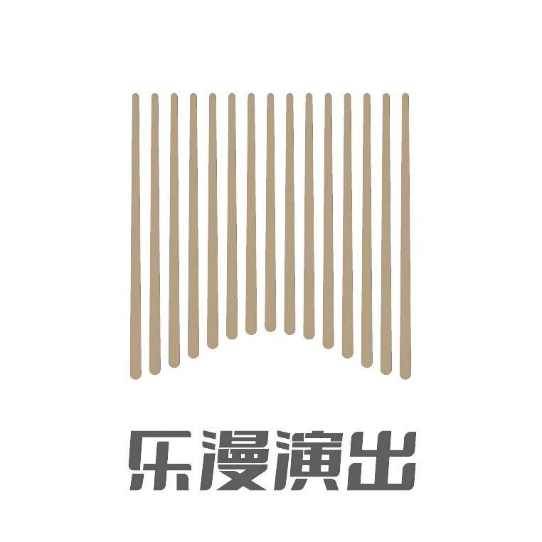 乐漫演出
