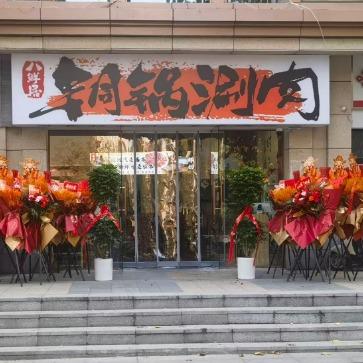 八鲜居铜锅涮肉官方号