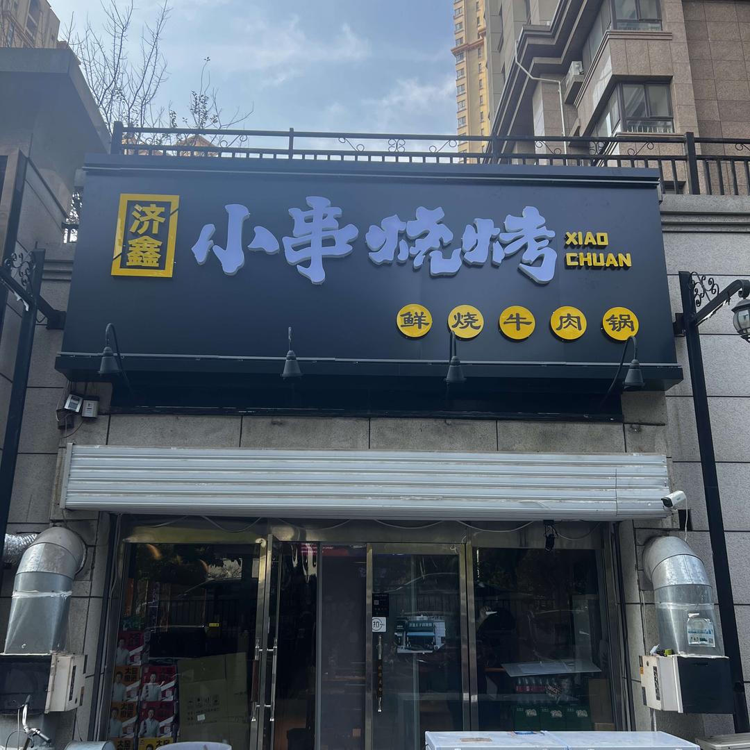 济鑫小串烧烤