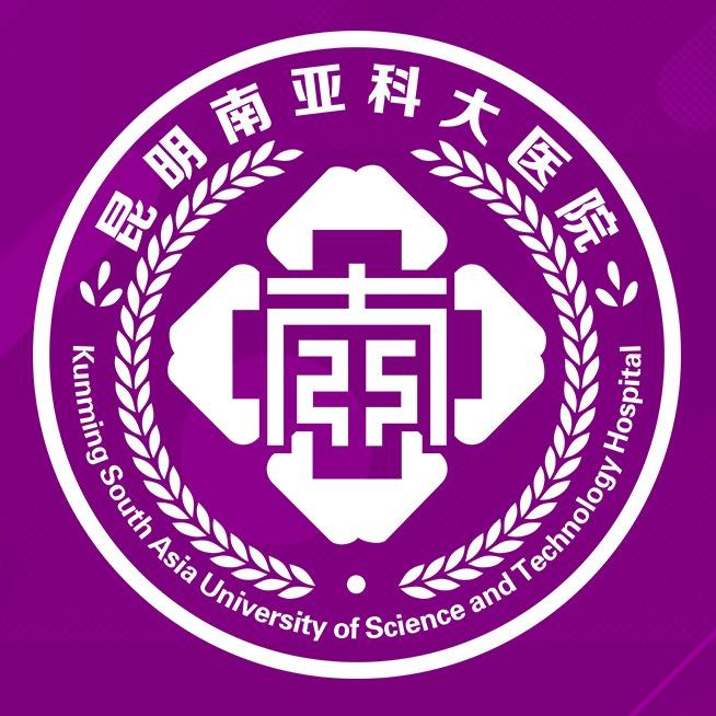 昆明南亚科大医院
