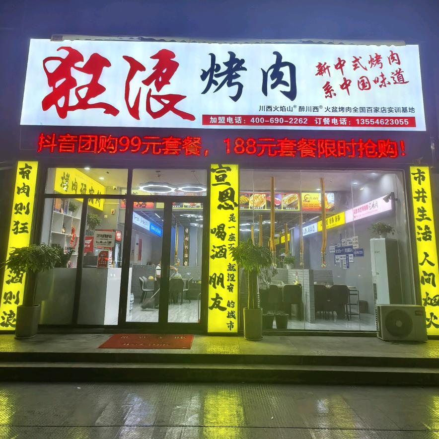 狂浪烤肉(宣恩店)官方号