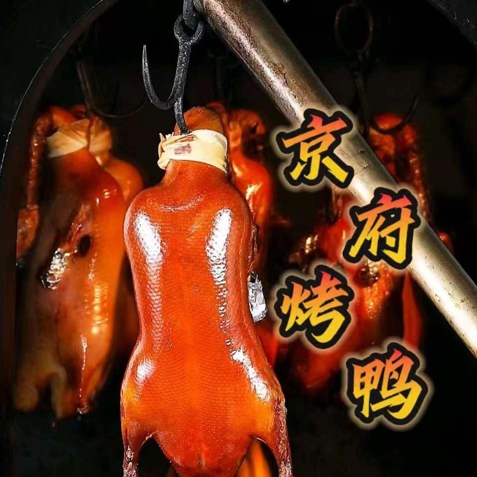 京府烤鸭