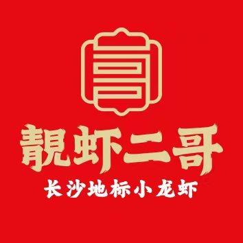 靓虾二哥长沙地标小龙虾