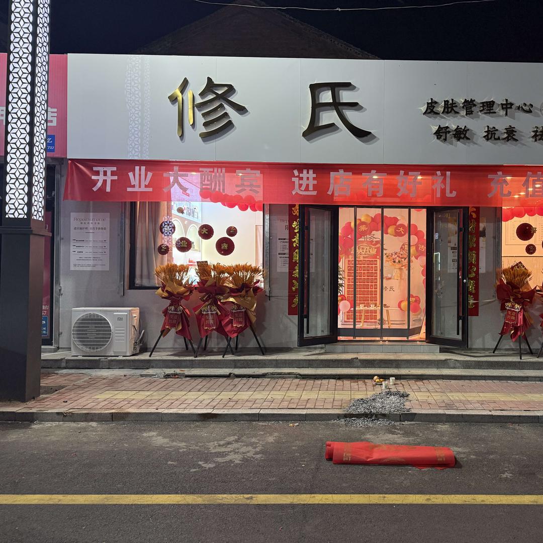 修氏皮肤管理中心(涞源店)