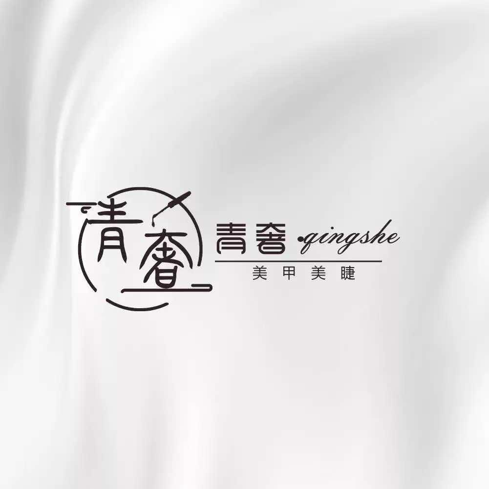 青奢美学啊官方号