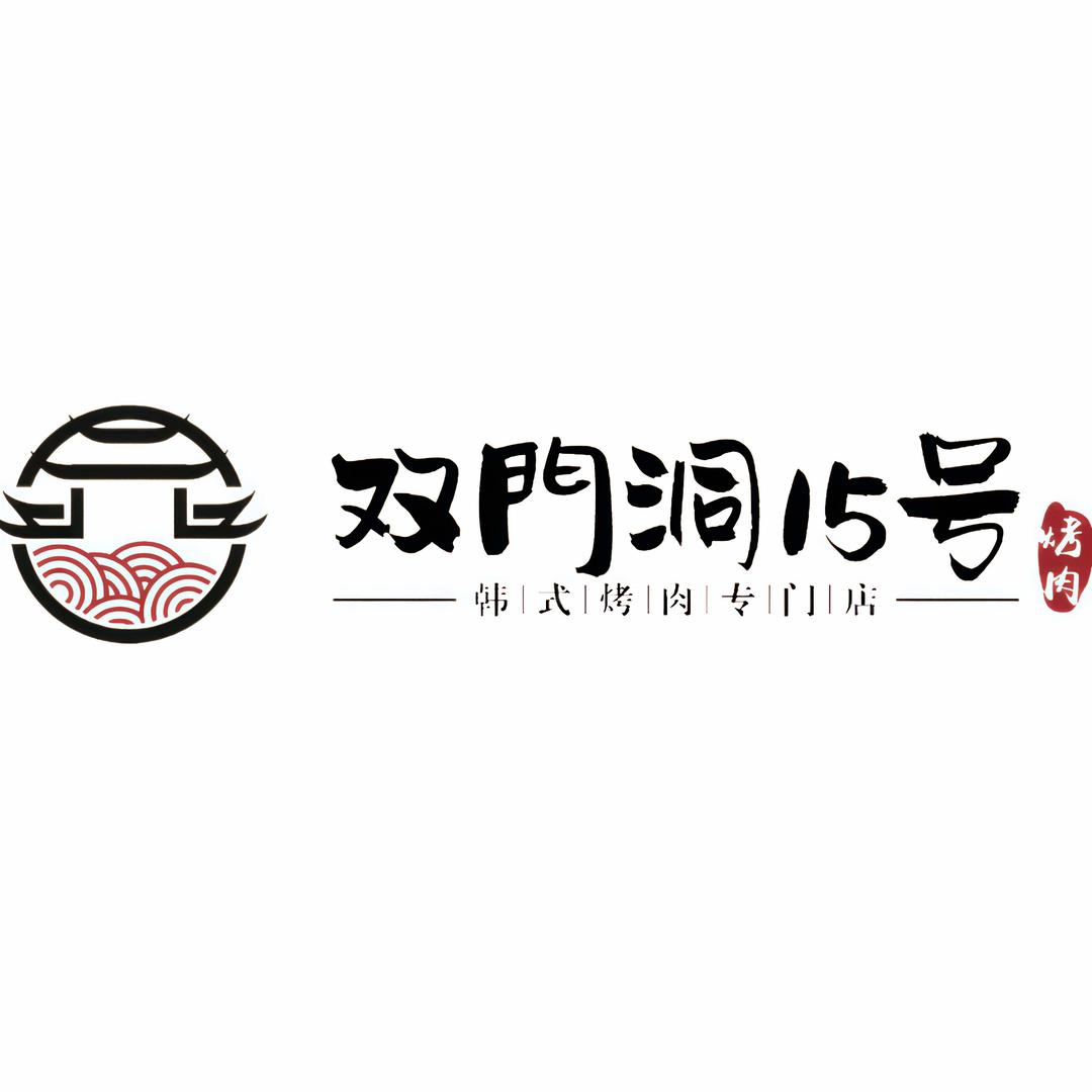 佳木斯市双门洞十五号韩式烤肉专门店