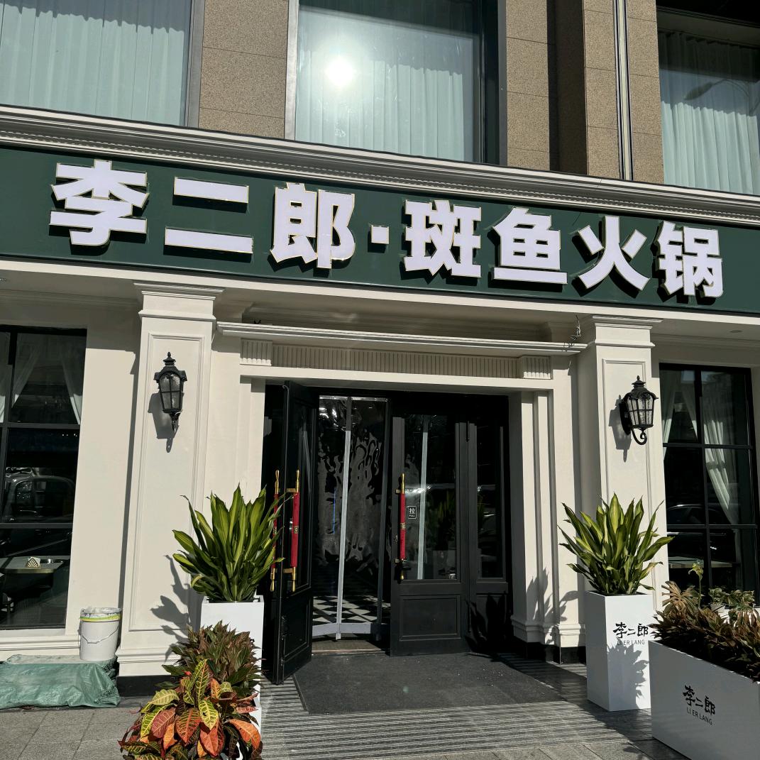 李二郎·斑鱼火锅店官方号