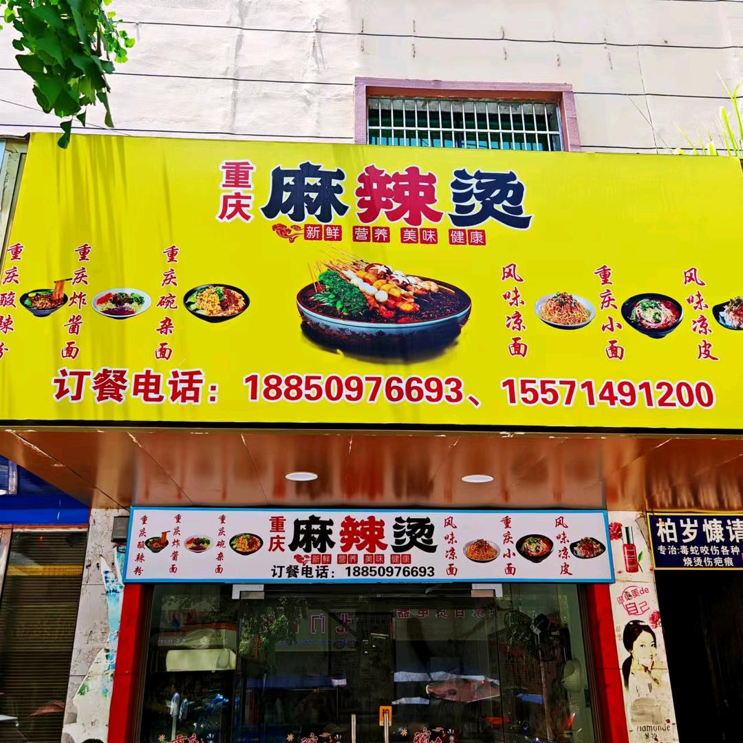 重庆麻辣烫(崇阳店)官方号