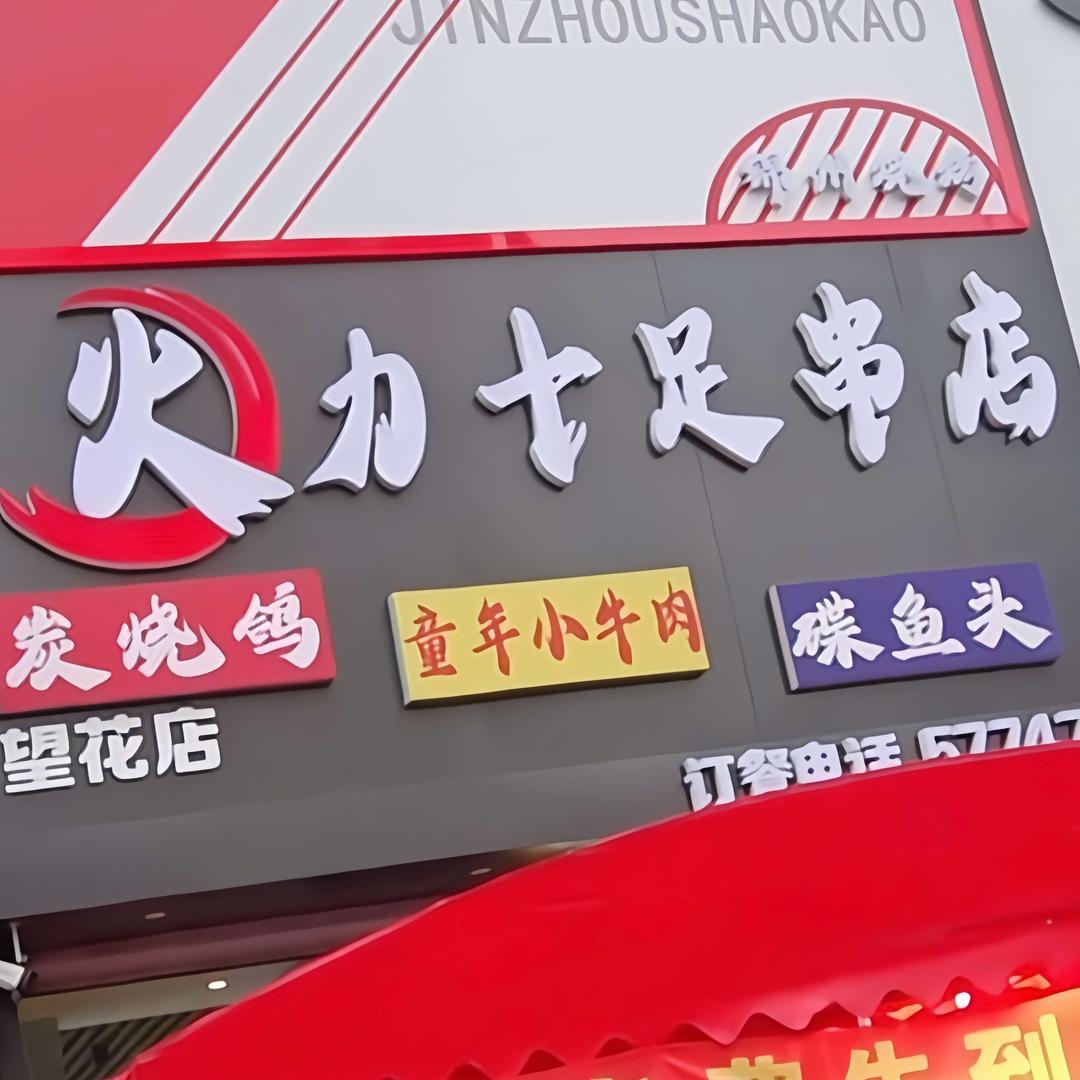 火力十足烤串