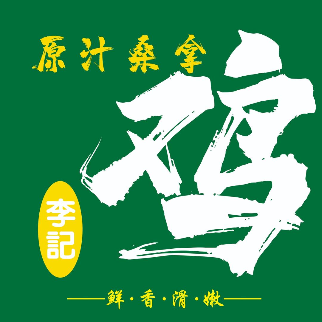 李记·原汁桑拿鸡（隔水蒸鸡）