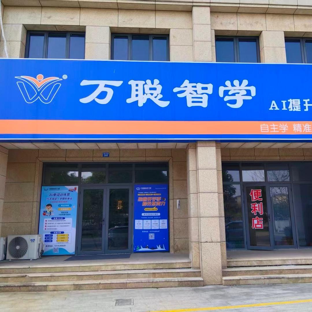 万聪智学AI提升中心官方号