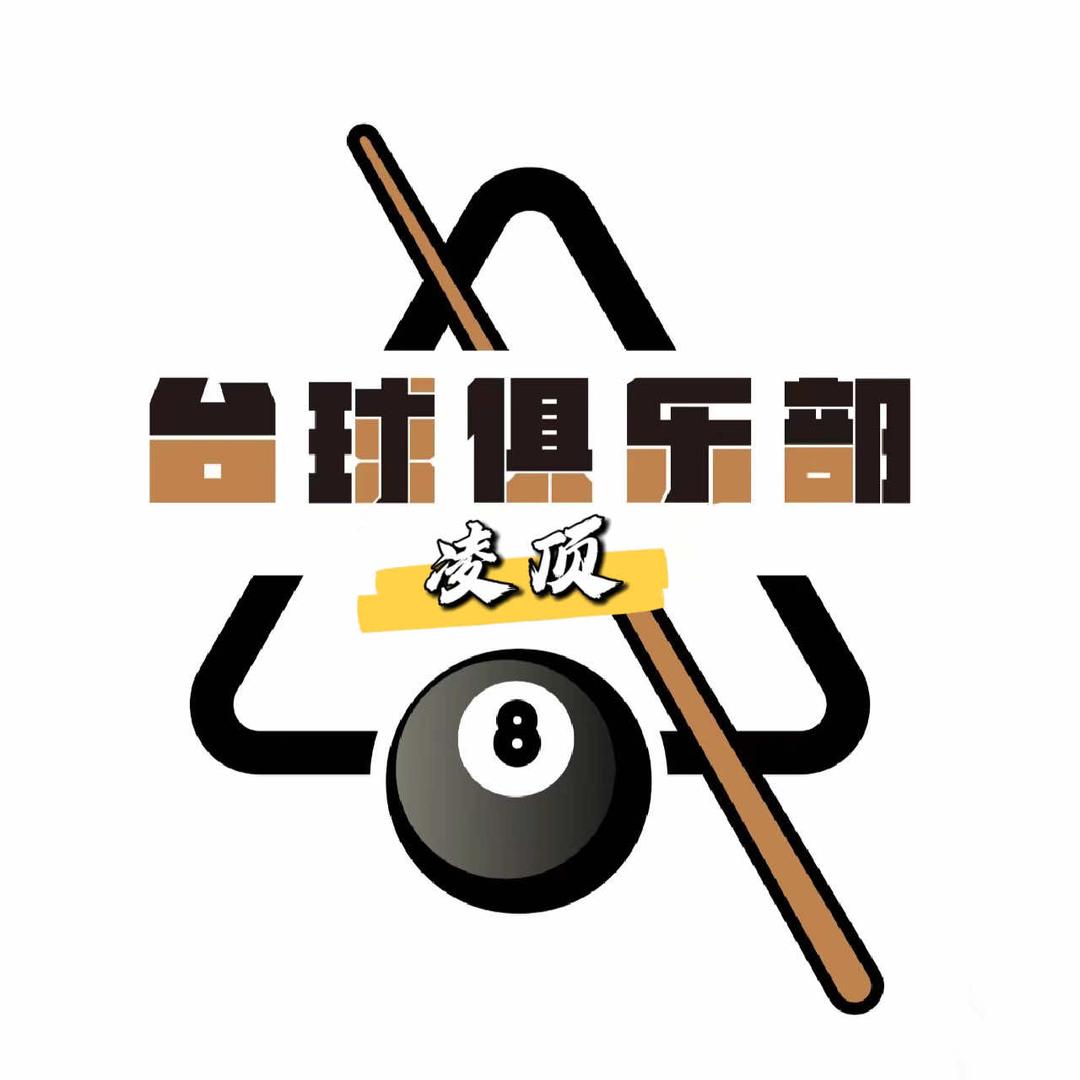 凌顶桌球俱乐部(通远店)官方号