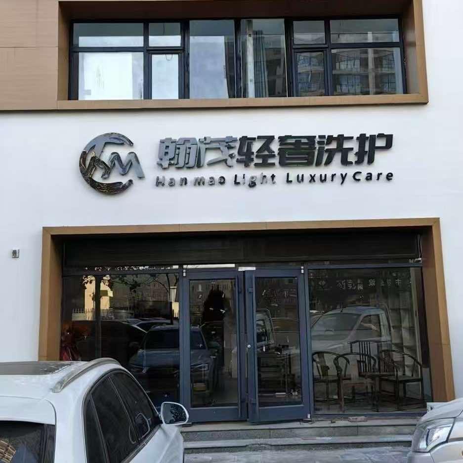 翰茂轻奢洗护