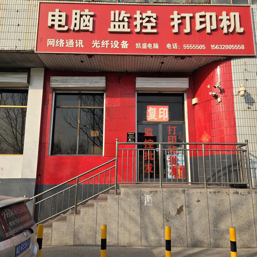 电脑-监控-打印机-网络-光纤（武安凯盛
