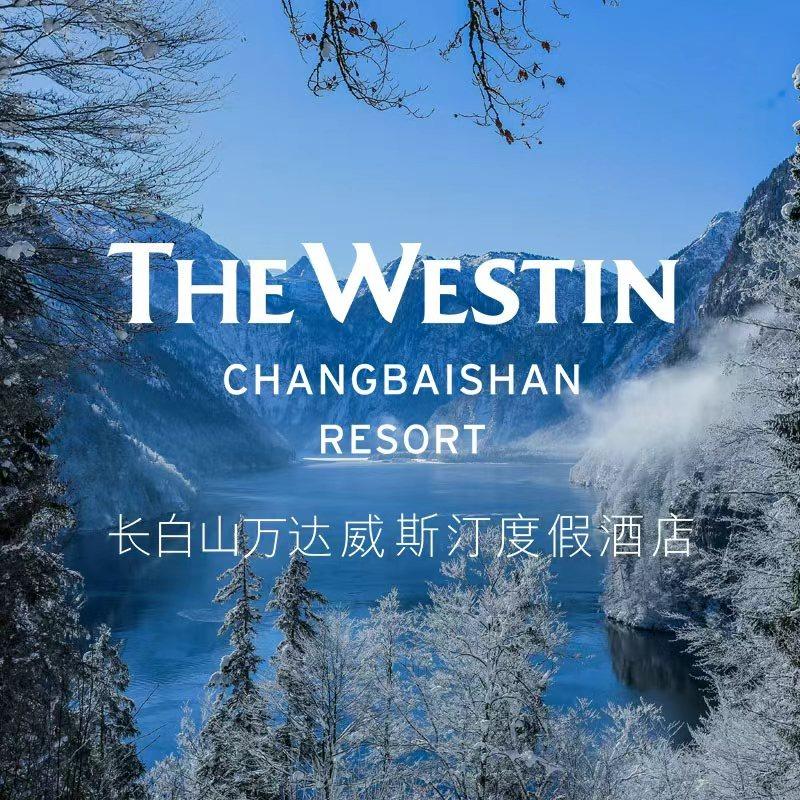 长白山万达威斯汀度假酒店