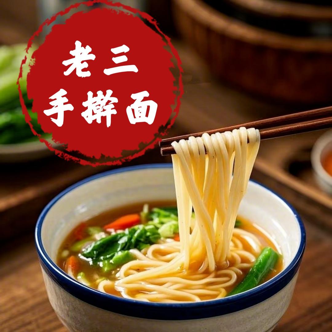 老三手擀面（果园雀巢公寓店）