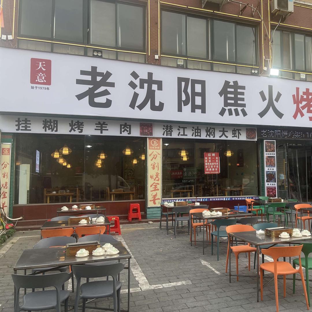 老沈阳焦火烤鸡架