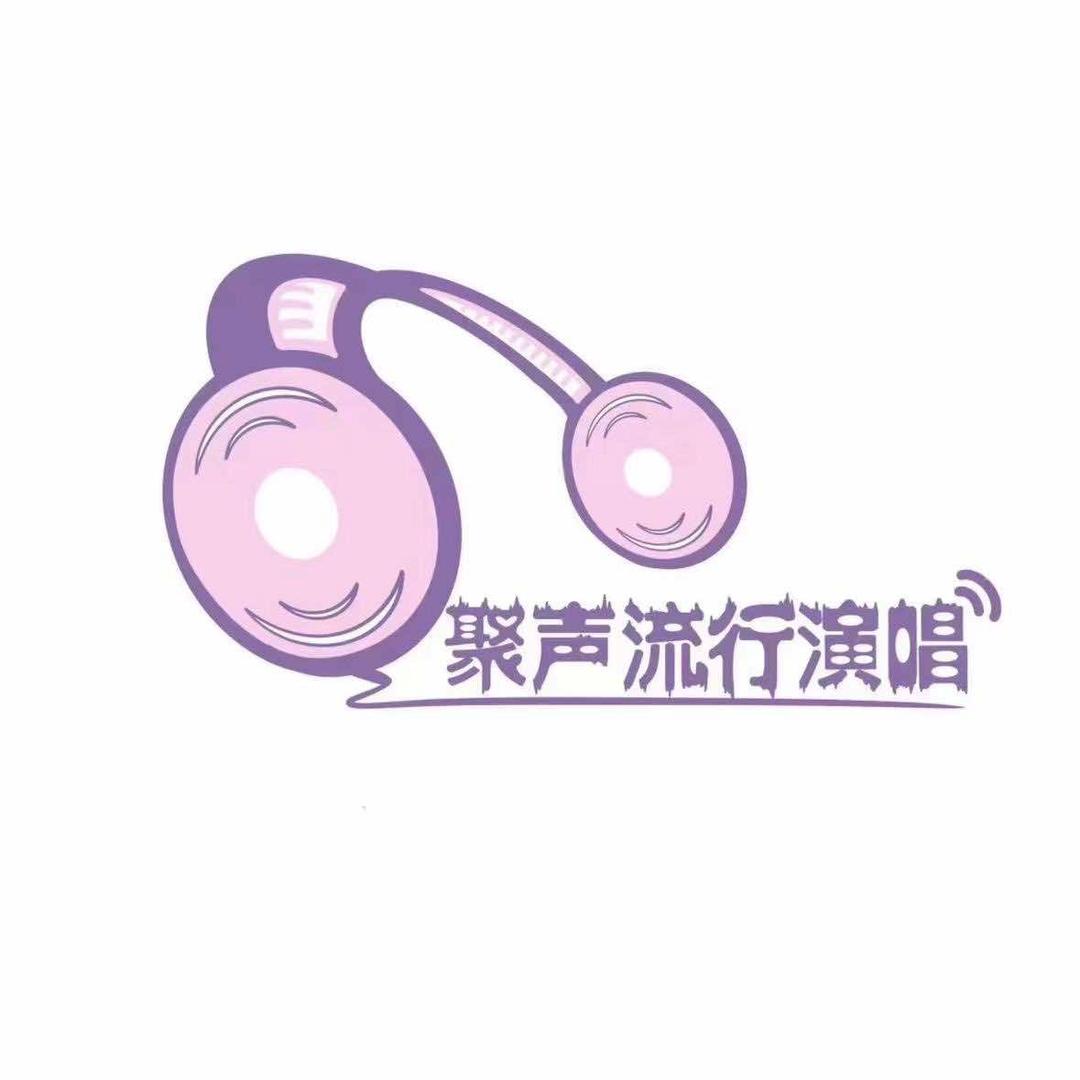 聚声流行演唱（佛山校区）