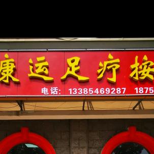 利津康运足疗按摩