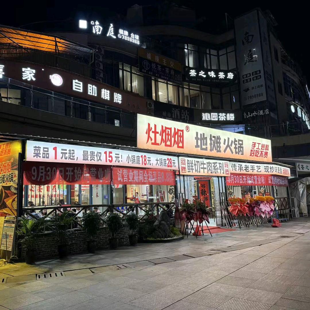 灶烟烟地摊火锅(永逸广场店)官方号