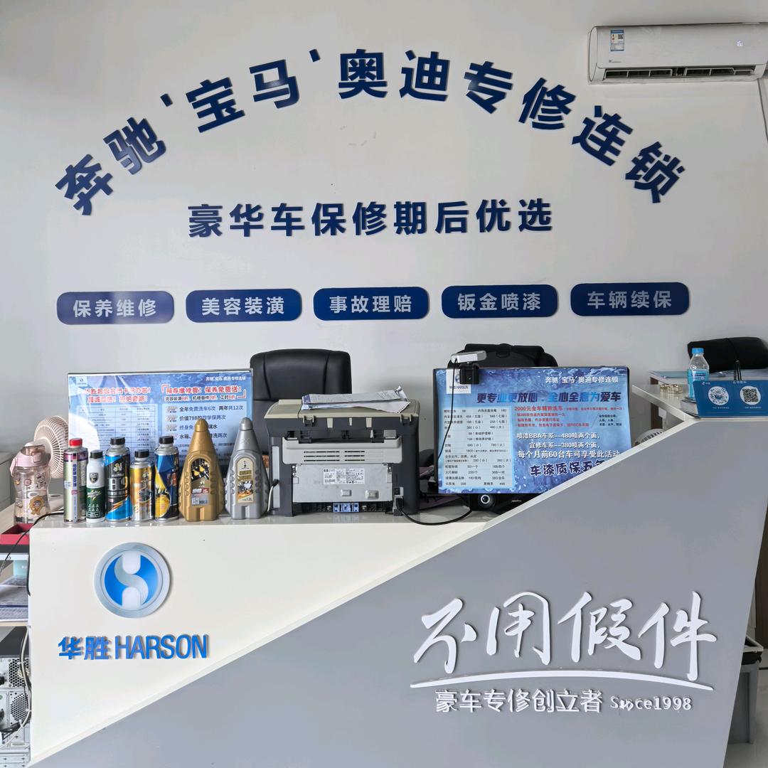 华胜奔驰宝马奥迪专修连锁官方号