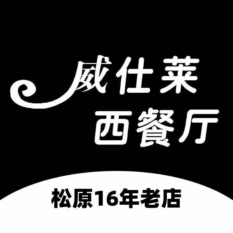威士莱西餐厅官方号