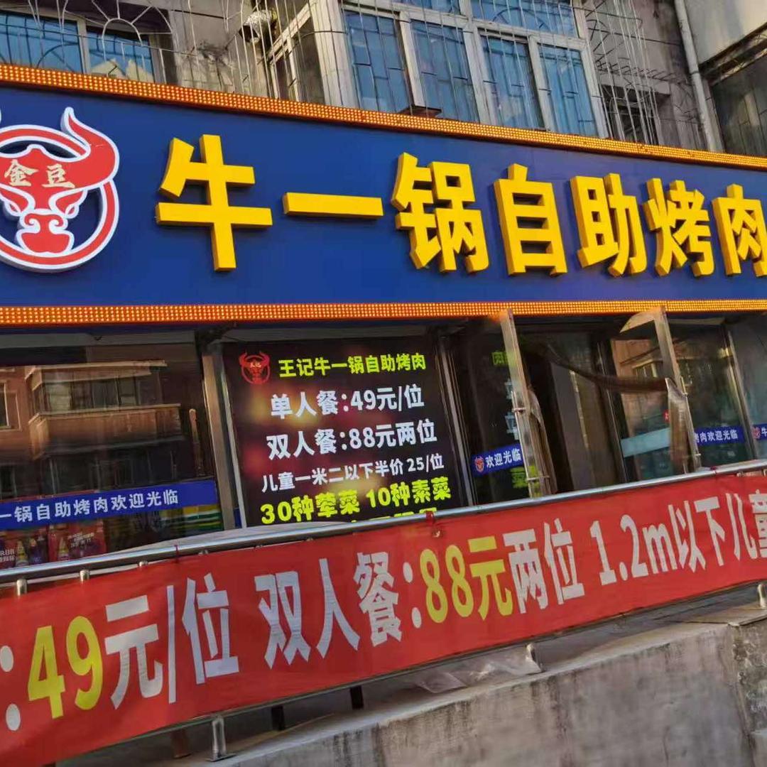金豆牛一锅自助烤肉（乐园路店）