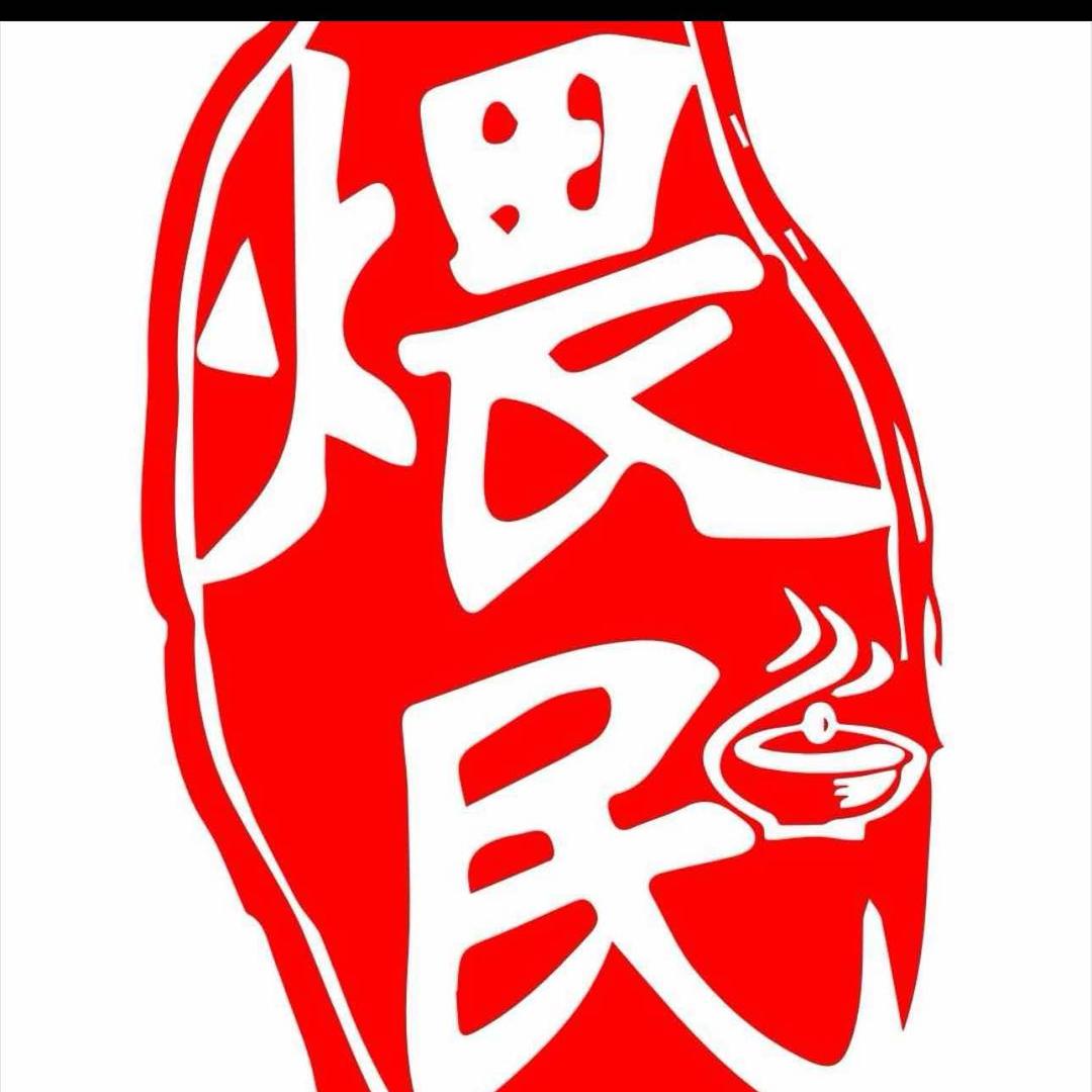 煨民·围炉鸡煲(恒业·站前广场店)专用号