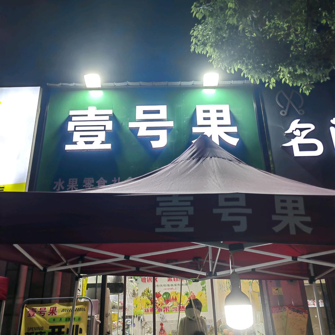 壹号果水果店