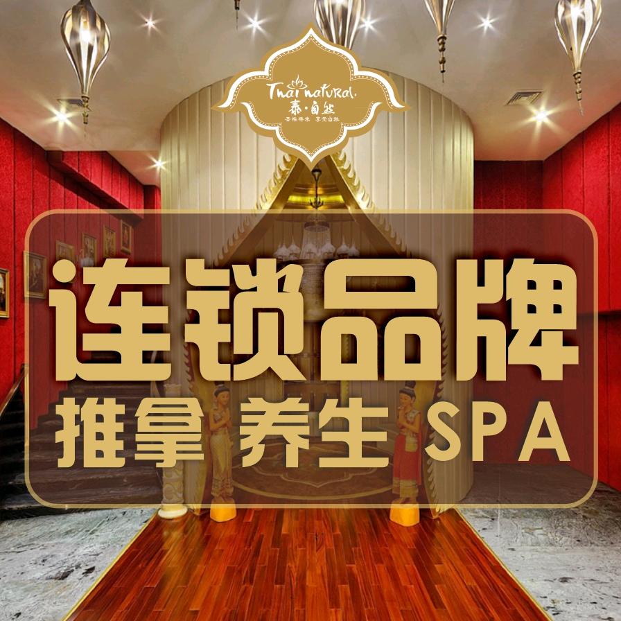泰自然-推拿养生spa连锁企业