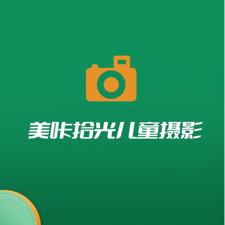 美咔拾光儿童摄影官方直播号（全国连锁）