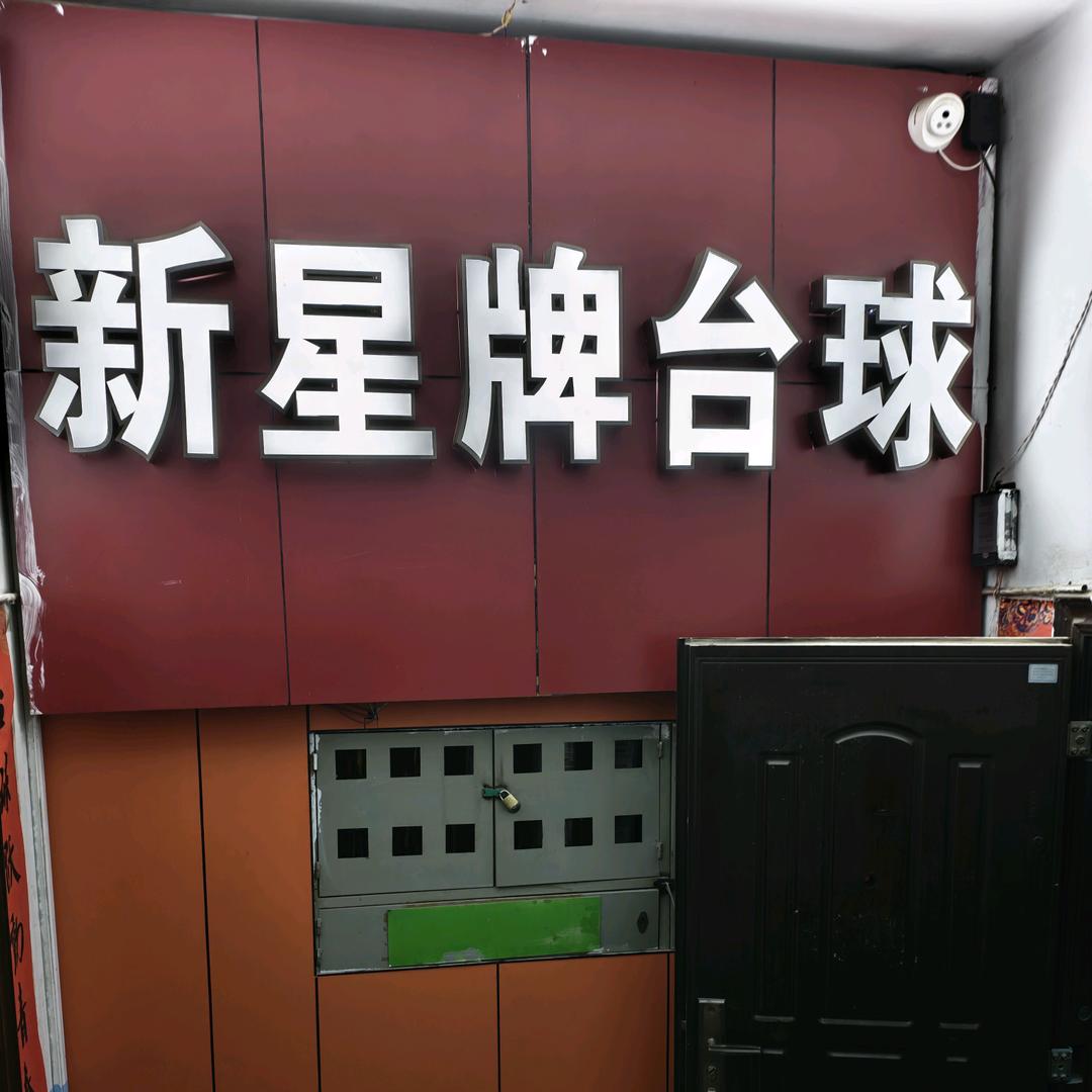 新星牌台球俱乐部(文化街店)官方号