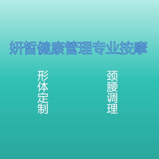 妍皙健康管理专业减肥按摩