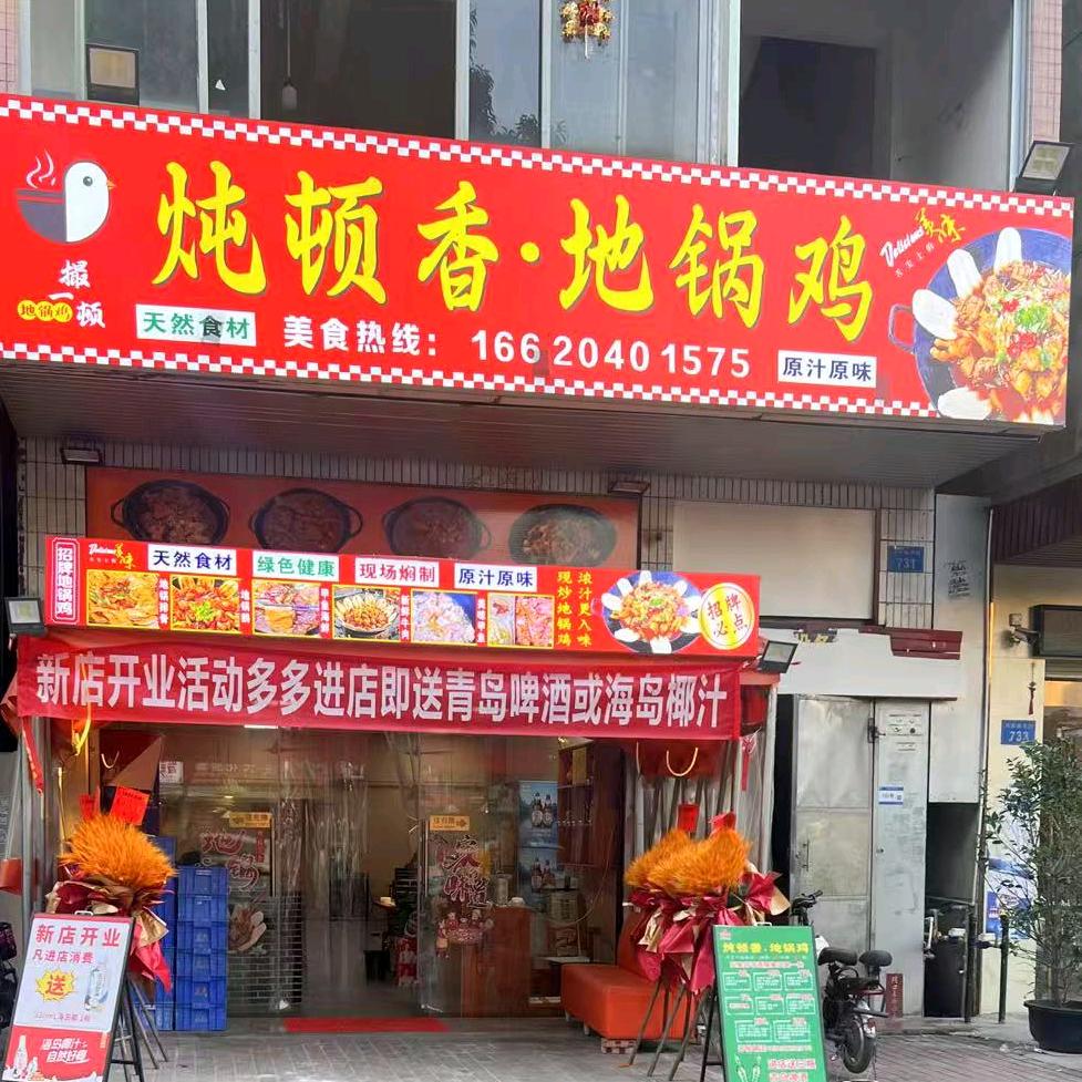 炖顿香.地锅鸡