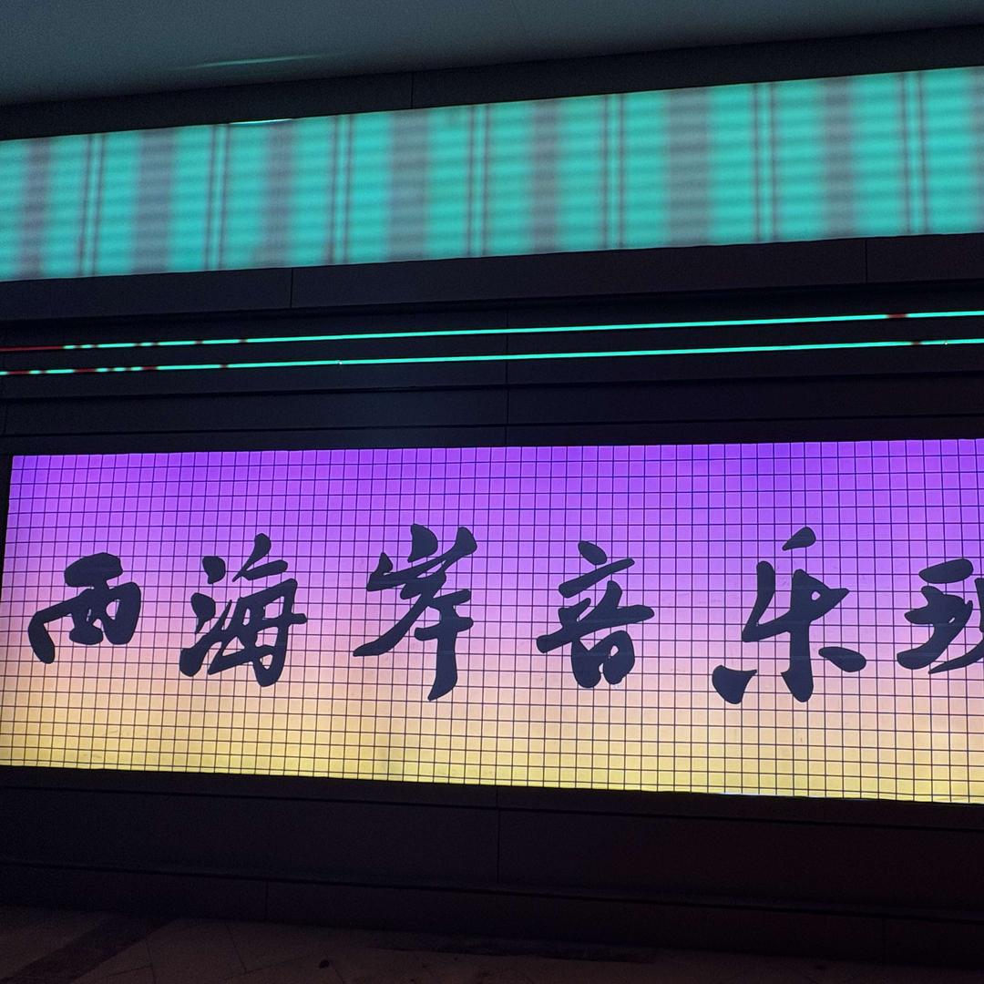 西海岸音乐现场