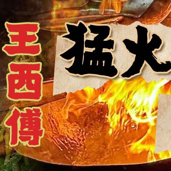 王西傅食堂（泊寓院儿店）