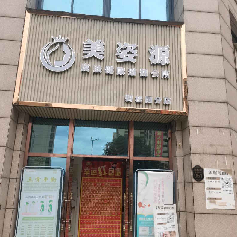 清远市美姿源美容美体有限公司
