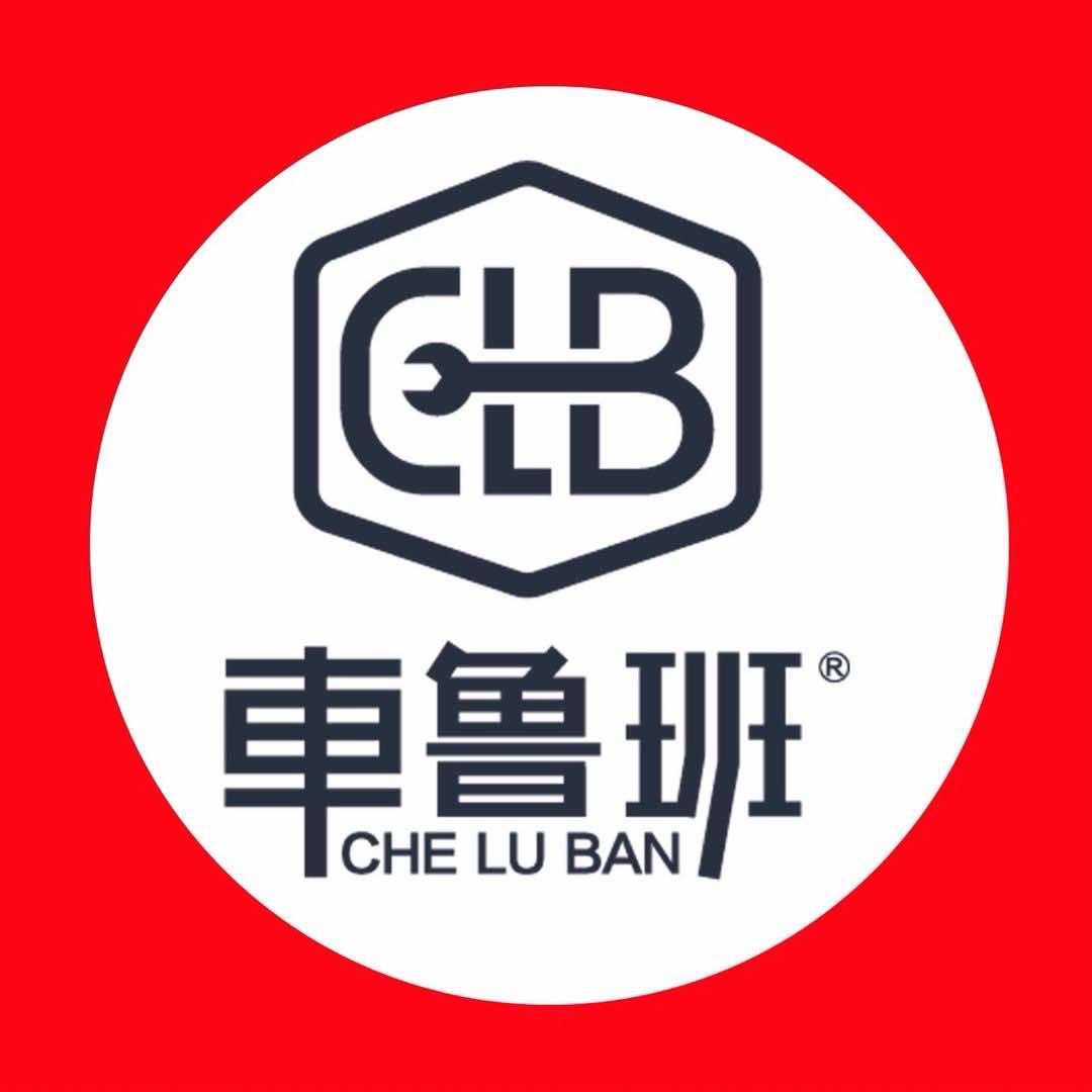 车鲁班汽车美容服务中心（文水店）