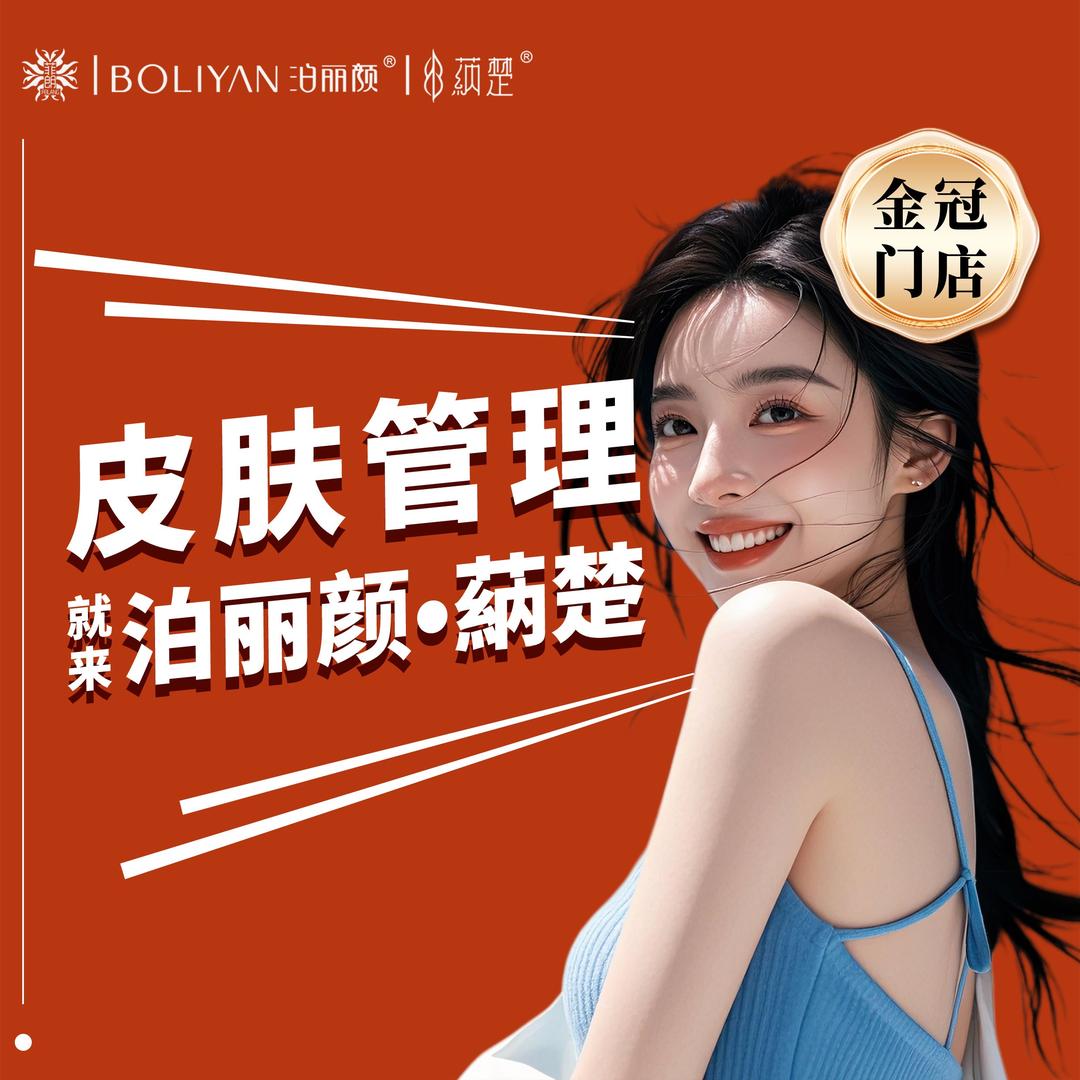 蒳楚皮肤管理中心(新城壹号五期店)