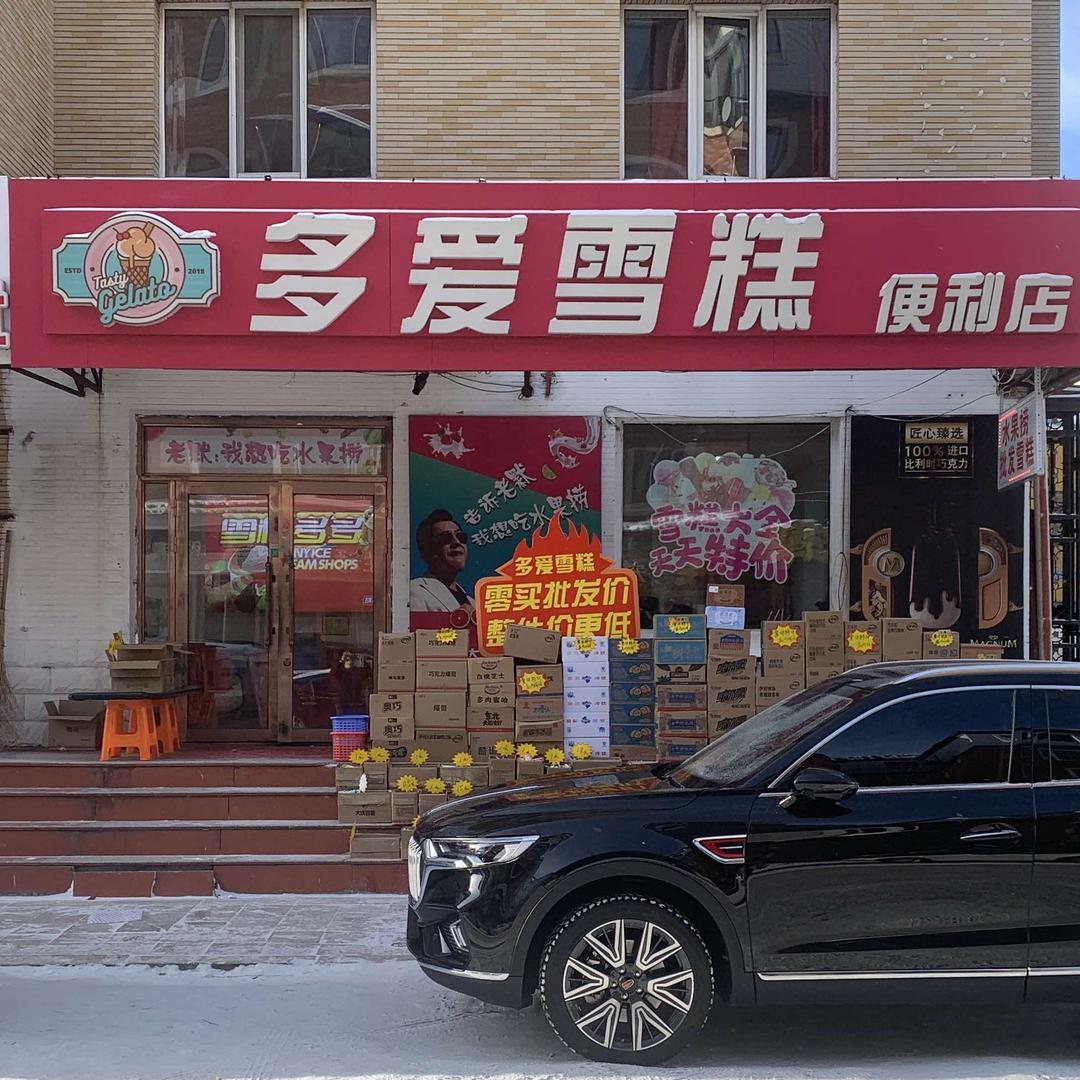 海拉尔区多爱雪糕