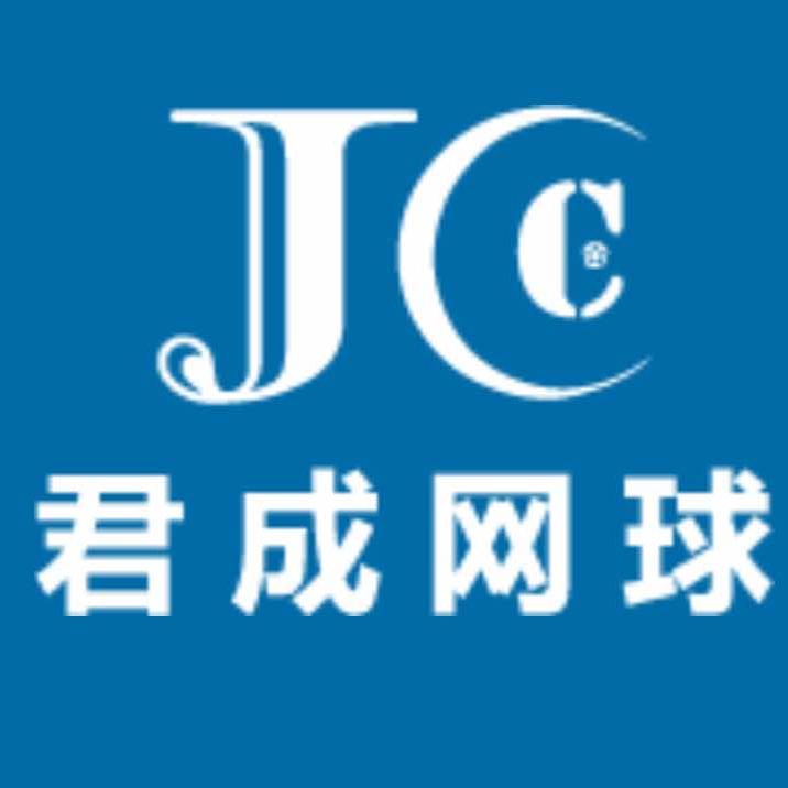 君成网球（官方账号）