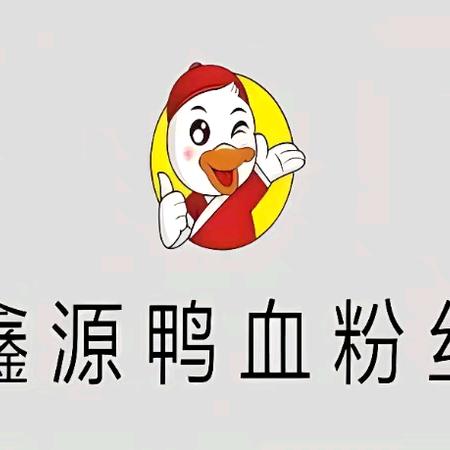 鑫源鸭血粉丝汤迈皋桥店🍜🍜